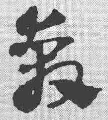 奔,俞和 ,書法字典